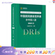 中國居民膳食指南 2022專業(yè)版  學齡兒童膳食指南 營養(yǎng)科學全書 國居民膳食營養(yǎng)素參考攝入量2024 中國膳食營養(yǎng)指南2025 中國食物成分表人衛(wèi)人民衛(wèi)生出版社 中國居民膳食營養(yǎng)素參考攝入量2023
