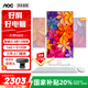 AOC國家補貼20%大師5800 23.8英寸高清商用家用一體機臺式機電腦(酷睿i5 16G 512GB WiFi 鍵鼠套裝)白