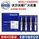 沃爾沃（VOLVO）原廠(chǎng)原裝專(zhuān)用發(fā)動(dòng)機火花塞 火咀 火嘴 雙銥金雙鉑金 （全新原廠(chǎng)）火花塞/四支 沃爾沃S60L