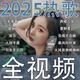 25款全視頻mv車載u盤抖音熱門歌曲網(wǎng)絡(luò)傷感帶dj高音質(zhì)高清MP4優(yōu)盤 全視頻64G熱歌520部+DJ版480部 16GB