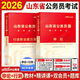 2026山東省考】中公山東公務(wù)員考試2026山東省考用書(shū)山東省公務(wù)員行政職業(yè)能力測驗申論教材歷年真題庫試卷刷題A類(lèi)B類(lèi)公安招警公考教材山東省考2025 【申論+行測】(教材+真題) 4本 零基礎備考【