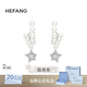 HEFANG何方珠寶流星甜夢(mèng)耳環(huán)優(yōu)雅耳飾輕奢高級感生日禮物送女友 耳環(huán)款