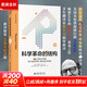 2022新版 科學(xué)革命的結構 新譯精裝版 “顛覆教科書(shū)思維”之作 托馬斯 庫恩 科學(xué)史研究的經(jīng)典著(zhù)作 扎克伯格推薦