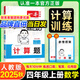 一本【口算+計算專(zhuān)項】2025秋小學(xué)1-6年級上冊數學(xué)計算能力訓練100分速算巧算強化訓練一二三四五六年級數學(xué)練習題計算能手人教版北師版同步教材課本練習冊輔導書(shū)一本官方旗艦店正版 【計算題】四年級上冊