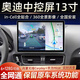 云音達奧迪Q5A4LA5中控顯示大屏13.1寸Carplay導航儀360全景倒車(chē)影像 【四核WIFI版】13.1寸4G+64G 車(chē)機+倒車(chē)后視+AR記錄儀+包安裝