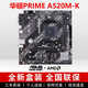 華碩大師B450M B550M B650M A520M PLUS重炮手TUF電腦主機(jī)電競(jìng)主板 【D4】華碩PRIME A520M-K 單主板