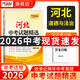 【2026河北中考】天利38套2026新中考真題試卷全套試題精選中考語(yǔ)文數學(xué)英語(yǔ)物理化學(xué)政治歷史文綜理綜歷年中考真題模擬題 2026河北中考  道法