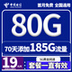 中國電信流量卡電話卡全國通用無限流量手機卡純上網(wǎng)卡高速不限速大王卡電信流量卡星 長青卡、19元185G全國流量+首月免費黃金速率1