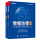 數(shù)據(jù)治理：工業(yè)企業(yè)數(shù)字化轉(zhuǎn)型之道（第3版）（上下冊(cè)）(博文視點(diǎn)出品)
