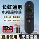 POPWAVE適用長(cháng)虹電視機遙控器原裝萬(wàn)能通用RIF300 RBE901/2vc 【京東物流】紅外全通用款