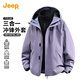 JEEP吉普三合一沖鋒衣男女同款可拆卸兩件套抓絨內膽戶(hù)外山系外套男裝