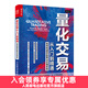 【官旗 包郵】量化交易從入門(mén)到精通 如何構建你的算法交易系統 金融投資理財書(shū)籍股票交易策略期貨華爾街股市