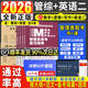 管綜2026新版199管理類聯(lián)考綜合能力高分復(fù)習(xí)指南mba考研教材英語二經(jīng)濟(jì)mpa mpacc mem邏輯數(shù)學(xué)英語寫作在職研究生考試歷年真題2025 【熱賣】4本教材+真題+VIP沖刺課程
