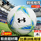 安德瑪（Under Armour）足球5號6-12歲中考專用考試訓(xùn)練球成人兒童標(biāo)準(zhǔn)世界杯比賽體考5號