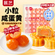 展藝紅心咸蛋黃 中秋月餅餡料面點(diǎn)腌制 月餅蛋黃酥糕點(diǎn)烘焙餡料原料 【量多劃算】小粒咸蛋黃 100g 2袋 （40個(gè)）