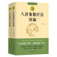 八卦象數療法續編（全兩冊）收錄數百例真實(shí)調理案例，（如感冒、失眠、痛經(jīng)）到疑難重癥（如癌癥、腦出血、骨折、肝硬化等）
