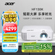宏碁（acer）HF130K 投影機(jī) 投影儀家用 投影電視（1080P 4500流明 1.3倍變焦 120Hz刷新率 8.3ms低延遲）