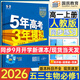 高中五三高一上冊(cè)必修一2026版五年高考三年模擬必修第一冊(cè)人教版205秋新版科目自選全國(guó)通用新教材曲一線(xiàn)5年高考3年模擬53必修1 生物必修一 人教版