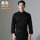 束揚高端廚師工作服長(cháng)袖男定制餐飲酒店飯店后廚房廚師專(zhuān)業(yè)服裝工作服 【高端廚衣 大廚專(zhuān)享】黑色單上衣 2XL
