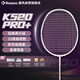 薰風(fēng)（KUMPOO）羽毛球拍k520pro升級款熏風(fēng)全碳素超輕進(jìn)攻拍K520pro+桃姬5U粉線(xiàn)