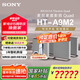 索尼（SONY）HT-A9M2 Quad 全景聲無線家庭影院 360智能穹頂 4K120Hz VRR ALLM壁掛 回音壁 電視音響 免費(fèi)安裝 HT-A9M2