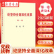 正版現貨【任選】2025新版《論堅持全面深化改革》 普及本 大字本 第一卷收錄2012.12-2018.12 第二卷收錄2019.1-2025.4相關(guān)論述匯編 中央文獻出版社 湖北新華書(shū)店旗艦店 【新
