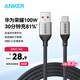 ANKER安克6A低溫快充100W華為充電線USB轉Type-C數據線車載Carplay適用P70/Mate70Pro/榮耀小米安卓手機