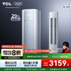 TCL空調(diào) 新一級能效 真省電SE柜機 節(jié)能空調(diào)冷暖 客廳立式大風量圓柱型家用空調(diào) 以舊換新國家補貼 3匹 一級能效 真省電SE柜機