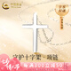 中國黃金（CHINA GOLD）十字架項鏈男女款s銀簡約百搭鎖骨鏈七夕情人節(jié)禮物送女朋友老婆 925銀十字架項鏈【中金禮盒】