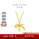 周大福 蝴蝶結(jié)項(xiàng)鏈黃金套鏈(工費(fèi)420)40cm約3.65g EOF1387七夕