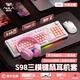 狼蛛（AULA）S98無線機(jī)械鍵盤鼠標(biāo)套裝藍(lán)牙/2.4G/有線三模連接全鍵熱插拔gasket結(jié)構(gòu)客制化游戲電競辦公鍵盤 大芽之糖-三模版混光【耳機(jī)鍵鼠套裝】 青軸【聲音脆/手感佳】