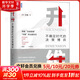 管理溝通系列 企業(yè)管理、領(lǐng)導力系列書(shū)籍 升維 不確定時(shí)代的決策博弈
