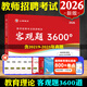 成都發(fā)四川教師公招2026年山香教師招聘教材教育公共基礎知識四川教師考編用書(shū)歷年真題試卷題庫3600題2025四川省教招編制考試特崗 教師公招-客觀(guān)3600題 1本