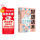 好感話(huà)術(shù)（讓你好好說(shuō)話(huà)接話(huà)，能提升口才的書(shū)）高效溝通的藝術(shù) 可復制的溝通力  非暴力社交
