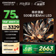 酷開(kāi)創(chuàng  )維75K6 75英寸 512分區 S75 Mini LED 1600nits 4K 144Hz 一級能效 以舊換新 電視75P6E