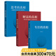 【官方直營】專注的真相 思考的真相 財富的真相 李笑來 廣東經(jīng)濟(jì)出版社果麥  閱讀狂歡節(jié) 李笑來作品（3本）