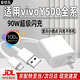 安伏樂適用vivoY500充電器90W閃充VIVOY500Pro手機充電頭Y500pro+十插頭快充y500/pro套裝加長沖電器 【90W閃充】充電頭+1.5米線