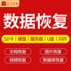 北京數據恢復服務(wù)包郵|承接各類(lèi)疑難雜癥(電腦機械移動(dòng)硬盤(pán)二次開(kāi)盤(pán))U盤(pán)nvmeSSD固態(tài)維修修復 遠程付費檢測