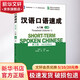 【新華正版】漢語(yǔ)口語(yǔ)速成 入門(mén)篇 上冊 第3版 北京大學(xué)出版社