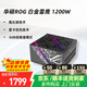 華碩ROG STRIX 白金雷鷹氮化鎵電源 850W 1000W全模組電源 原生ATX3.0&3.1 臺式機DIY電腦主機電源 白金雷鷹氮化鎵1200W