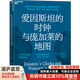 【湛廬】愛(ài)因斯坦的時(shí)鐘與龐加萊的地圖 哈佛大學(xué)科學(xué)史教授彼得·伽里森重磅力作 風(fēng)靡美國、英國、法國、德國等7個(gè)國家 現代版《時(shí)間起源》，讓“時(shí)間”變得新奇 “相對論”的大爆炸時(shí)刻