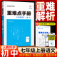 重難點手冊七年級上冊下冊語文數(shù)學(xué)英語人教版初一上教輔講解資料基礎(chǔ)知識培優(yōu)練習(xí)輔導(dǎo)資料教材全解全析 七年級上冊【語文】