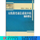 [按需印刷]無(wú)線(xiàn)激光通信系統中的編碼理論 科學(xué)出版社