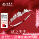 老鳳祥櫻花銀手鐲女足銀純銀開(kāi)口鐲子輕奢小眾精致七夕情人節禮物送女友 【經(jīng)典品牌禮盒】桃之夭夭手鐲