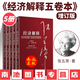 【全新正版 假一賠三】經(jīng)濟解釋 張五常 五卷本 2019年增訂版 張五常經(jīng)濟解釋 新制度經(jīng)濟學(xué) 現代產(chǎn)權經(jīng)濟學(xué) 中信出版社圖書(shū)正版 中信 9787508698250