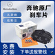 奔馳（benz）剎車(chē)片原廠(chǎng)制動(dòng)片汽車(chē)前后剎車(chē)片原裝適用于 前片一套（2輪4片裝） 奔馳C級C180 C200 C260 C350eL