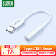 綠聯(lián)耳機(jī)轉(zhuǎn)接頭Type-C轉(zhuǎn)3.5mm音頻數(shù)據(jù)線USB-C耳機(jī)轉(zhuǎn)換器適用于小米14/13華為Mate 40/P40手機(jī)轉(zhuǎn)接頭