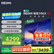 小米R(shí)EDMI 電視 MAX85 85英寸 144Hz高刷 3GB+64GB 小米澎湃OS系統(tǒng) 以舊換新 家電國家補(bǔ)貼 L85RC-MAXE