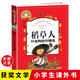 稻草人 快樂(lè )讀書(shū)吧三年級上冊閱讀 彩圖注音版 小學(xué)生一二三年級6-7-8-9歲課外閱讀書(shū)籍必讀世界經(jīng)典兒童文學(xué)少兒名著(zhù)童話(huà)故事書(shū) 課外閱讀 暑期閱讀 課外書(shū)