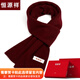 恒源祥圍巾男冬季純羊毛加厚保暖圍脖簡(jiǎn)約百搭純色潮高檔禮盒裝生日禮物 8201酒紅【需要賀卡拍此項】